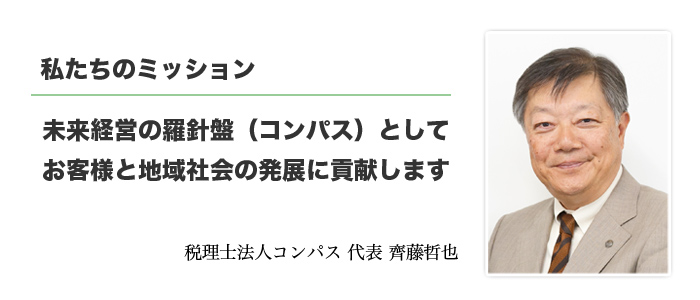 代表 齊藤 哲也